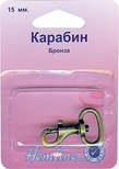 Арт. 482.15.B. Карабин металлический, 15 мм, 1 шт, бронза