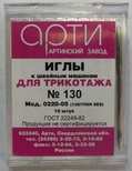 Иглы для бытовых машин АРТИ,для трикотажа, №130, упак. 10 шт.