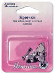 Арт. 431.S. Крючки для юбок, маленькие, черные, 3 шт.